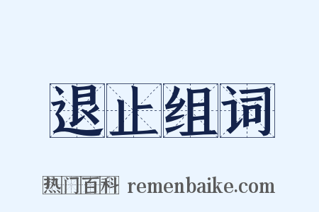 退止组词是什么意思的图片